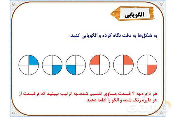 پاورپوینت ریاضی دوم دبستان | فصل 7: قسمتی از یک واحد- پیش نمایش