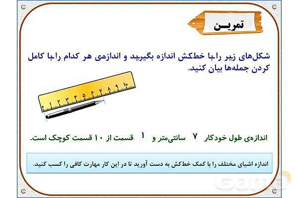 پاورپوینت ریاضی دوم دبستان | فصل 7: قسمتی از یک واحد- پیش نمایش