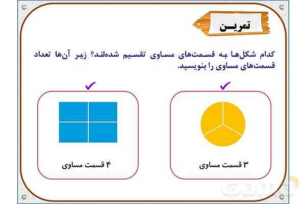 پاورپوینت ریاضی دوم دبستان | فصل 7: قسمتی از یک واحد- پیش نمایش