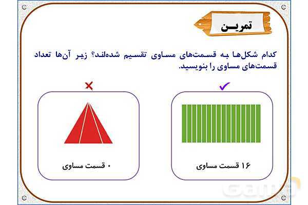 پاورپوینت ریاضی دوم دبستان | فصل 7: قسمتی از یک واحد- پیش نمایش