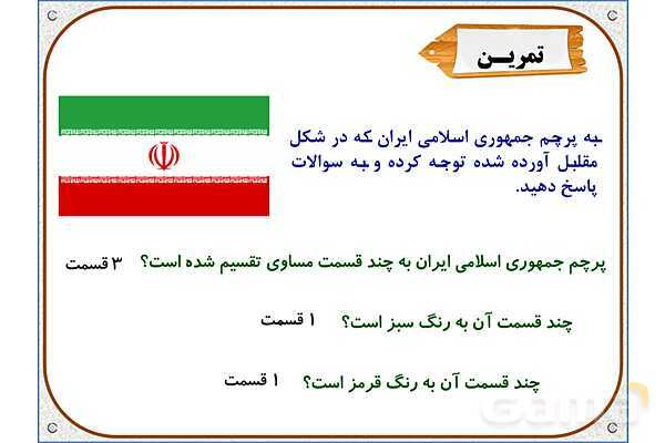 پاورپوینت ریاضی دوم دبستان | فصل 7: قسمتی از یک واحد- پیش نمایش