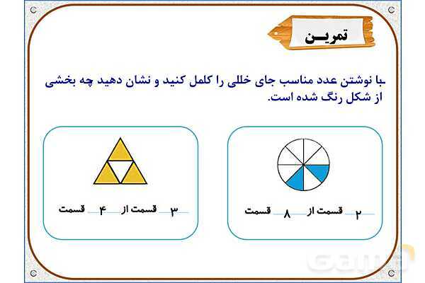 پاورپوینت ریاضی دوم دبستان | فصل 7: قسمتی از یک واحد- پیش نمایش