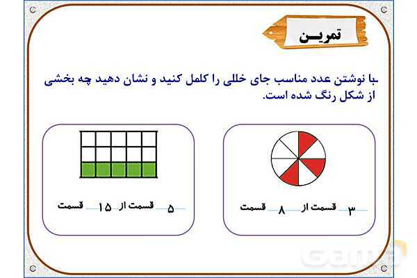 پاورپوینت ریاضی دوم دبستان | فصل 7: قسمتی از یک واحد- پیش نمایش