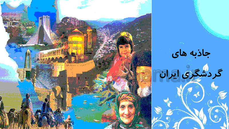 پاورپوینت مطالعات اجتماعی پایه هفتم | درس ١٦: جاذبه‌های گردشگری ایران- پیش نمایش