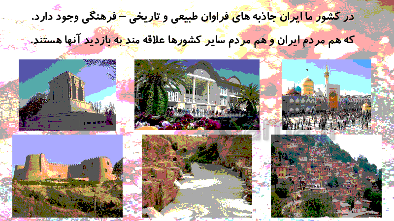 پاورپوینت مطالعات اجتماعی پایه هفتم | درس ١٦: جاذبه‌های گردشگری ایران- پیش نمایش