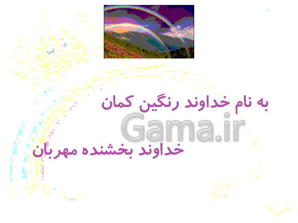 پاورپوینت فارسی پایه سوم دبستان | متن و آهنگ سرود خداوند رنگین کمان- پیش نمایش