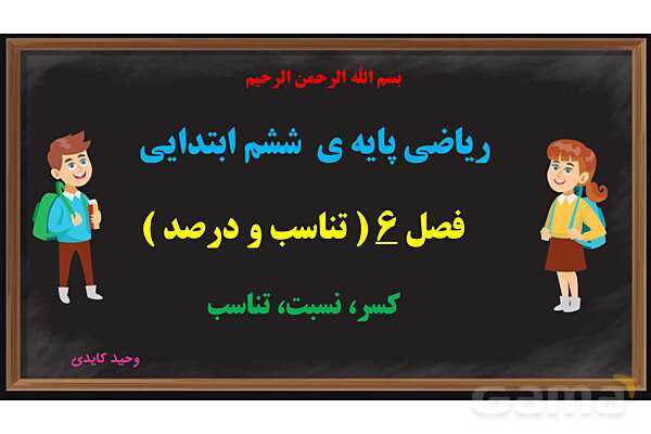 پاورپوینت کسر، نسبت و تناسب ریاضی پایه ششم- پیش نمایش