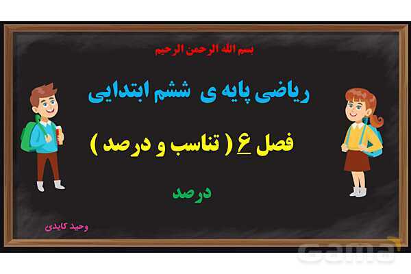 پاورپوینت درصد ریاضی پایه ششم- پیش نمایش