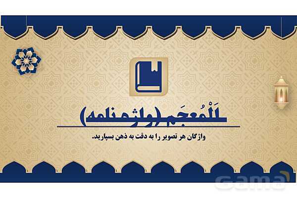 پاورپوینت درس هفتم عربی پایه هشتم چاپ 1404- پیش نمایش