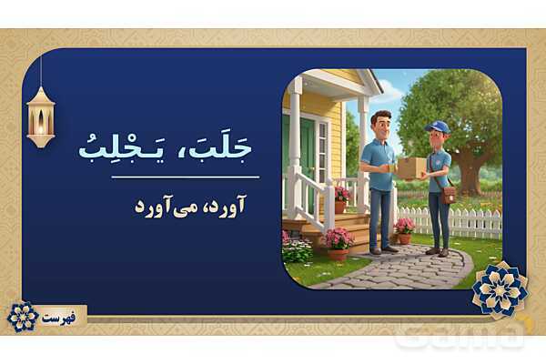 پاورپوینت درس هفتم عربی پایه هشتم چاپ 1404- پیش نمایش