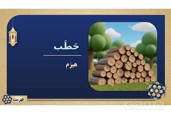 پاورپوینت درس هفتم عربی پایه هشتم چاپ 1404- پیش نمایش