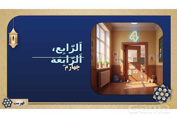 پاورپوینت درس هفتم عربی پایه هشتم چاپ 1404- پیش نمایش