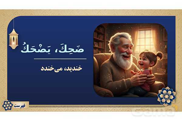 پاورپوینت درس هفتم عربی پایه هشتم چاپ 1404- پیش نمایش