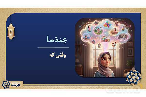 پاورپوینت درس هفتم عربی پایه هشتم چاپ 1404- پیش نمایش