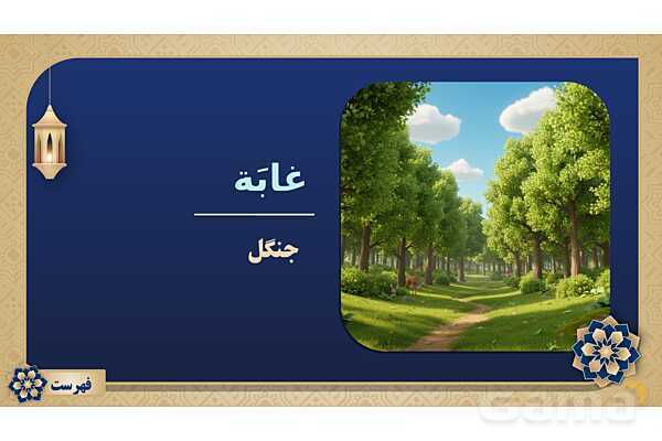 پاورپوینت درس هفتم عربی پایه هشتم چاپ 1404- پیش نمایش