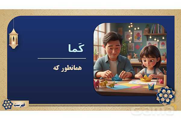 پاورپوینت درس هفتم عربی پایه هشتم چاپ 1404- پیش نمایش