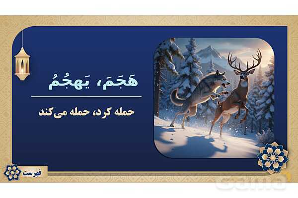 پاورپوینت درس هفتم عربی پایه هشتم چاپ 1404- پیش نمایش