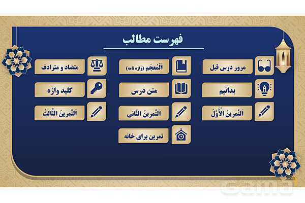 پاورپوینت درس پانزدهم عربی پایه هفتم چاپ 1404- پیش نمایش