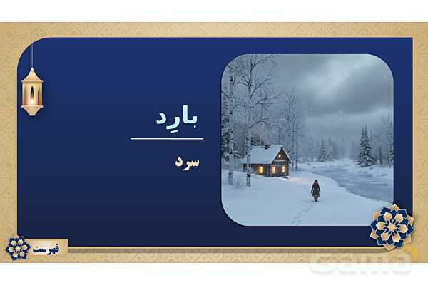 پاورپوینت درس پانزدهم عربی پایه هفتم چاپ 1404- پیش نمایش