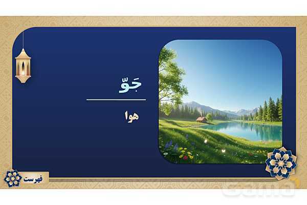 پاورپوینت درس پانزدهم عربی پایه هفتم چاپ 1404- پیش نمایش