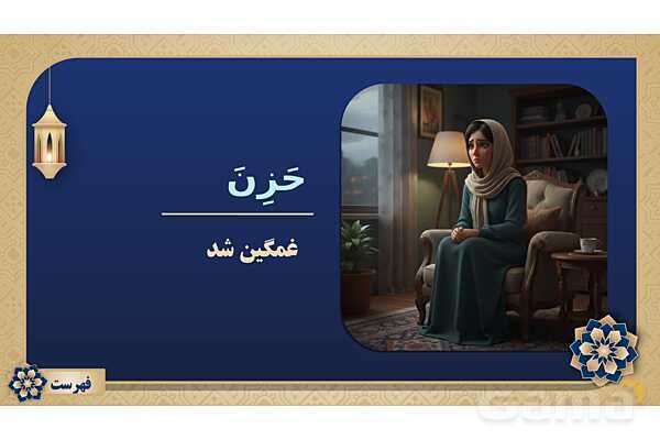 پاورپوینت درس پانزدهم عربی پایه هفتم چاپ 1404- پیش نمایش