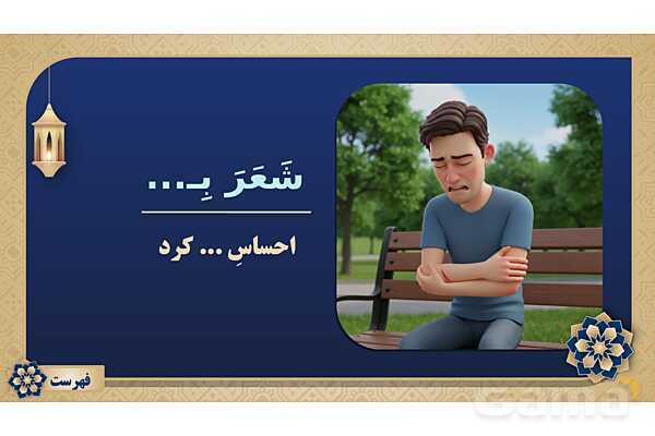 پاورپوینت درس پانزدهم عربی پایه هفتم چاپ 1404- پیش نمایش