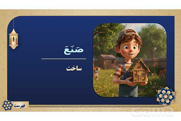 پاورپوینت درس پانزدهم عربی پایه هفتم چاپ 1404- پیش نمایش