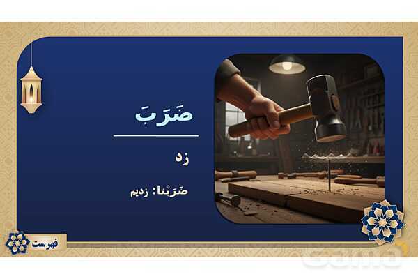 پاورپوینت درس پانزدهم عربی پایه هفتم چاپ 1404- پیش نمایش