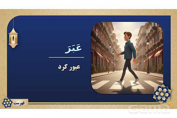 پاورپوینت درس پانزدهم عربی پایه هفتم چاپ 1404- پیش نمایش