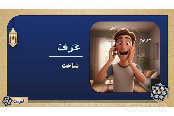 پاورپوینت درس پانزدهم عربی پایه هفتم چاپ 1404- پیش نمایش