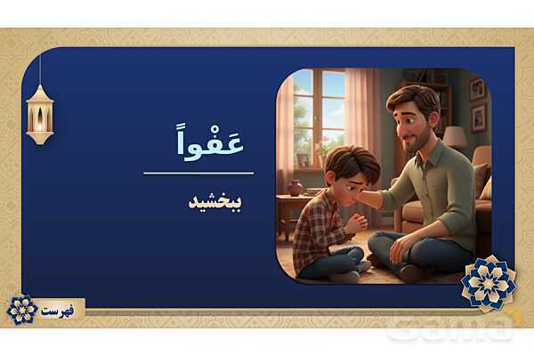 پاورپوینت درس پانزدهم عربی پایه هفتم چاپ 1404- پیش نمایش