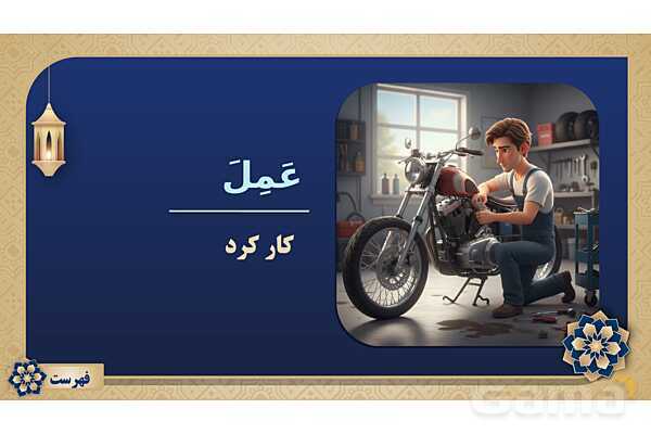 پاورپوینت درس پانزدهم عربی پایه هفتم چاپ 1404- پیش نمایش