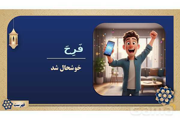 پاورپوینت درس پانزدهم عربی پایه هفتم چاپ 1404- پیش نمایش