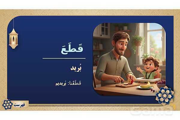 پاورپوینت درس پانزدهم عربی پایه هفتم چاپ 1404- پیش نمایش