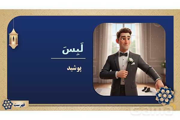 پاورپوینت درس پانزدهم عربی پایه هفتم چاپ 1404- پیش نمایش