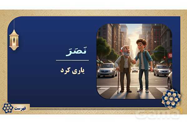 پاورپوینت درس پانزدهم عربی پایه هفتم چاپ 1404- پیش نمایش