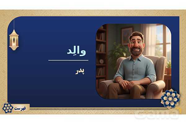 پاورپوینت درس پانزدهم عربی پایه هفتم چاپ 1404- پیش نمایش