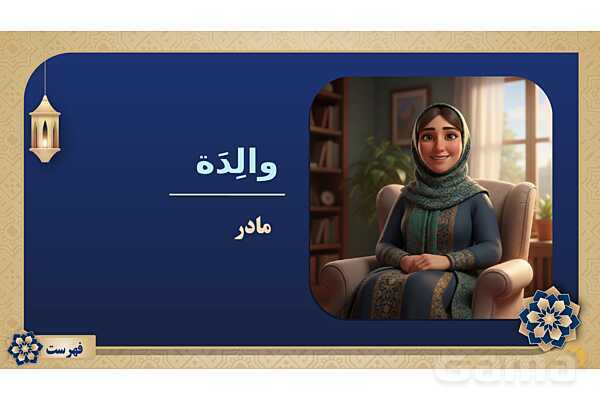 پاورپوینت درس پانزدهم عربی پایه هفتم چاپ 1404- پیش نمایش