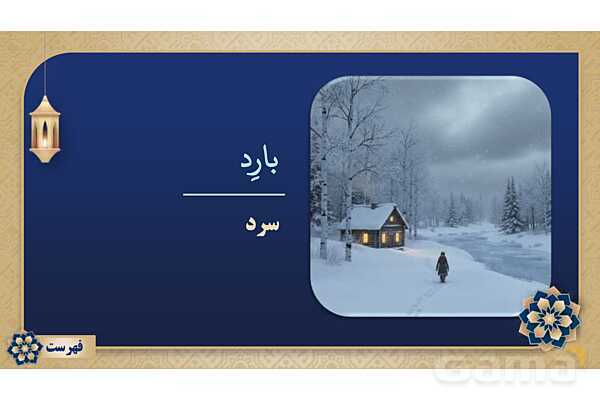 پاورپوینت درس پانزدهم عربی پایه هفتم چاپ 1404- پیش نمایش