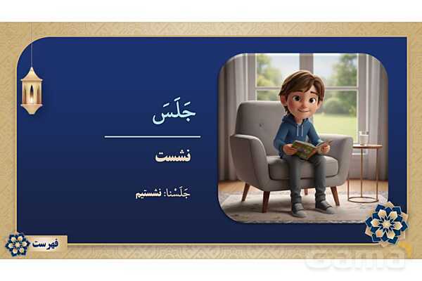 پاورپوینت درس پانزدهم عربی پایه هفتم چاپ 1404- پیش نمایش
