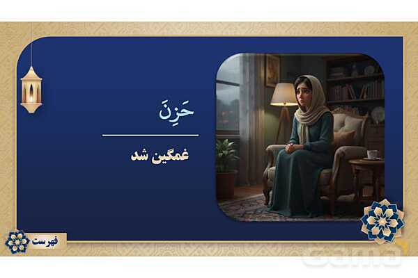 پاورپوینت درس پانزدهم عربی پایه هفتم چاپ 1404- پیش نمایش