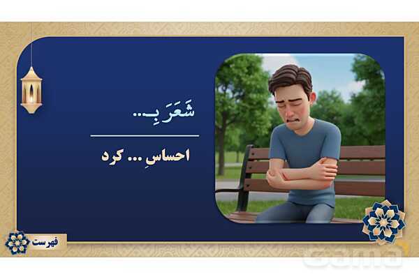 پاورپوینت درس پانزدهم عربی پایه هفتم چاپ 1404- پیش نمایش