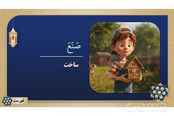 پاورپوینت درس پانزدهم عربی پایه هفتم چاپ 1404- پیش نمایش