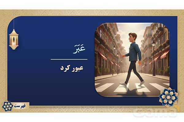 پاورپوینت درس پانزدهم عربی پایه هفتم چاپ 1404- پیش نمایش