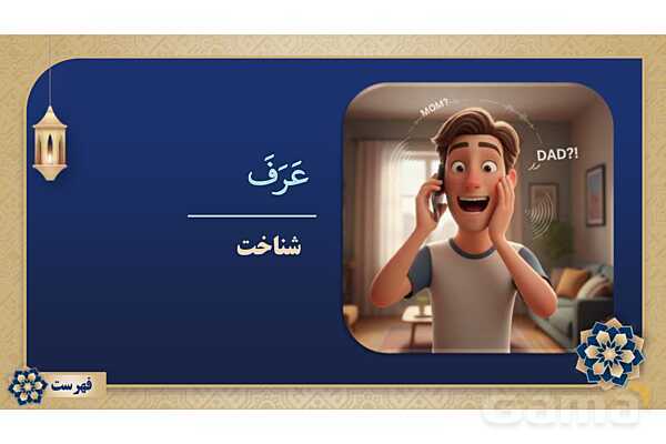پاورپوینت درس پانزدهم عربی پایه هفتم چاپ 1404- پیش نمایش