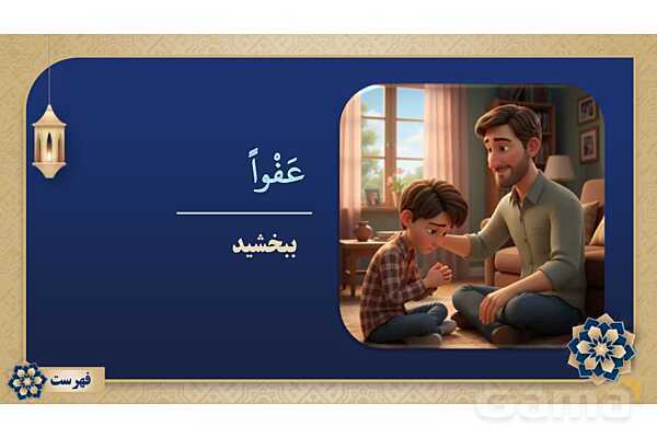 پاورپوینت درس پانزدهم عربی پایه هفتم چاپ 1404- پیش نمایش