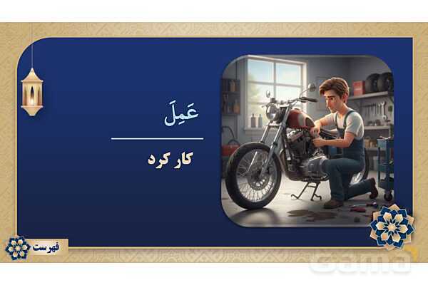پاورپوینت درس پانزدهم عربی پایه هفتم چاپ 1404- پیش نمایش