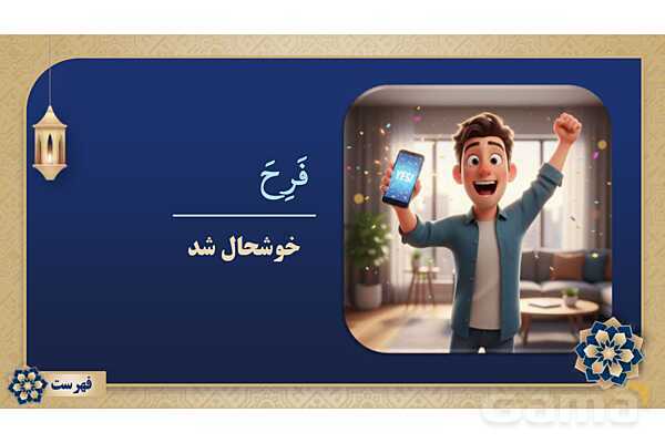 پاورپوینت درس پانزدهم عربی پایه هفتم چاپ 1404- پیش نمایش