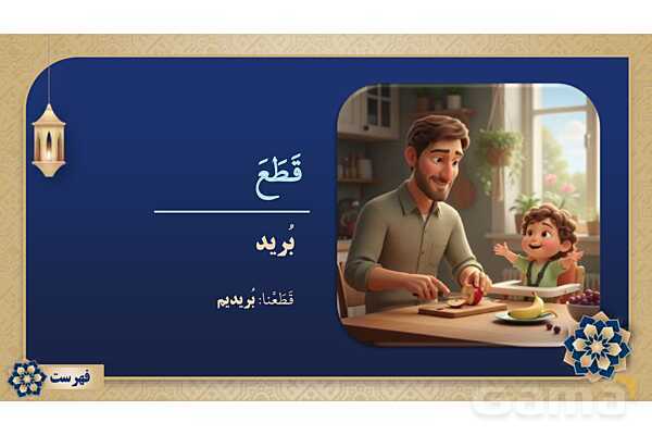 پاورپوینت درس پانزدهم عربی پایه هفتم چاپ 1404- پیش نمایش