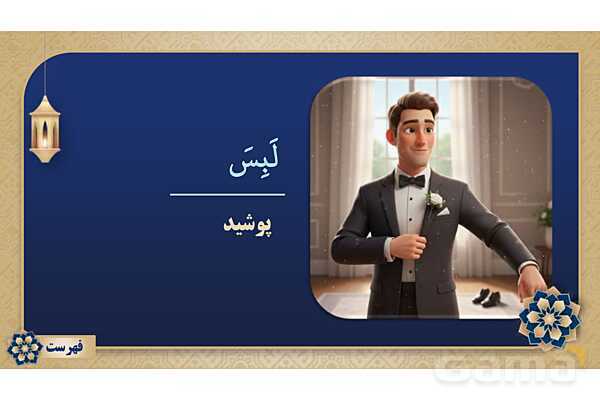 پاورپوینت درس پانزدهم عربی پایه هفتم چاپ 1404- پیش نمایش
